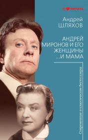 Андрей Миронов и его женщины. …И мама. Андрей Левонович Шляхов