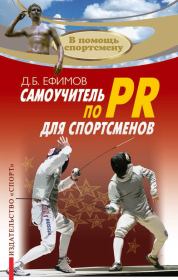 Книга - Самоучитель по PR для спортсменов.  Д Б Ефимов  - прочитать полностью в библиотеке КнигаГо