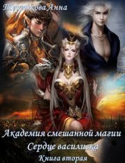 Книга - Академия смешанной магии 2. Сердце василиска..  Анна Терешкова  - прочитать полностью в библиотеке КнигаГо