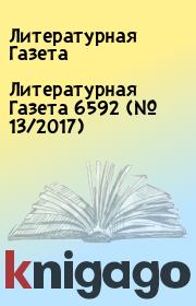 Книга - Литературная Газета 6592 (№ 13/2017).  Литературная Газета  - прочитать полностью в библиотеке КнигаГо