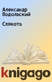 Книга - Слякоть.  Александр Подольский  - прочитать полностью в библиотеке КнигаГо
