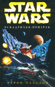 Книга - X-Wing-5: Эскадрилья-призрак.  Аарон Оллстон  - прочитать полностью в библиотеке КнигаГо