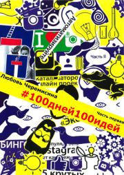 100_дней_100_идей. Любовь Черемисина