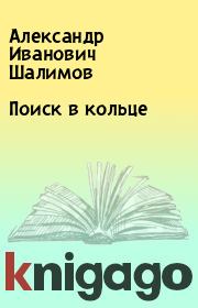 Книга - Поиск в кольце.  Александр Иванович Шалимов  - прочитать полностью в библиотеке КнигаГо