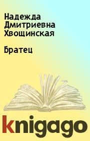 Книга - Братец.  Надежда Дмитриевна Хвощинская  - прочитать полностью в библиотеке КнигаГо