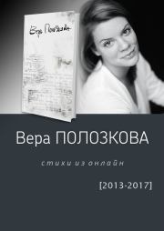 Стихи из онлайн (2013-2017). Вера Полозкова