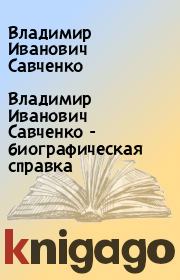 Книга - Владимир Иванович Савченко - биографическая справка.  Владимир Иванович Савченко  - прочитать полностью в библиотеке КнигаГо