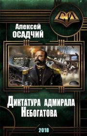Книга - Диктатура адмирала Небогатова.  Алексей Николаевич Осадчий  - прочитать полностью в библиотеке КнигаГо