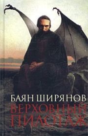 Книга - Верховный пилотаж.  Баян Ширянов  - прочитать полностью в библиотеке КнигаГо