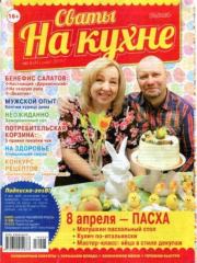 Книга - Сваты на кухне 2018 №3(41).   журнал Сваты на кухне  - прочитать полностью в библиотеке КнигаГо