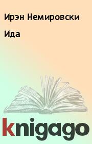 Книга - Ида.  Ирэн Немировски  - прочитать полностью в библиотеке КнигаГо