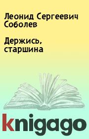 Книга - Держись, старшина.  Леонид Сергеевич Соболев  - прочитать полностью в библиотеке КнигаГо