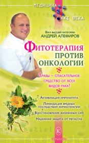 Фитотерапия против онкологии. Андрей Николаевич Алефиров
