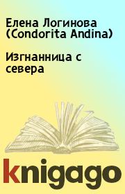 Книга - Изгнанница с севера.  Елена Логинова (Condorita Andina)  - прочитать полностью в библиотеке КнигаГо