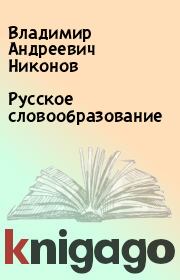 Книга - Русское словообразование.  Владимир Андреевич Никонов  - прочитать полностью в библиотеке КнигаГо