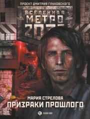 Книга - Метро 2033: Призраки прошлого.  Мария Андреевна Стрелова  - прочитать полностью в библиотеке КнигаГо