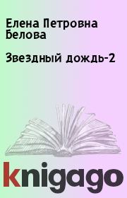 Книга - Звездный дождь-2.  Елена Петровна Белова  - прочитать полностью в библиотеке КнигаГо