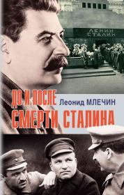 Книга - До и после смерти Сталина.  Леонид Михайлович Млечин  - прочитать полностью в библиотеке КнигаГо