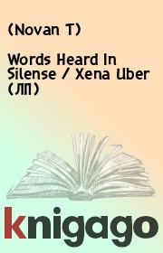Книга - Words Heard In Silense / Xena Uber (ЛП).    (Novan T)  - прочитать полностью в библиотеке КнигаГо