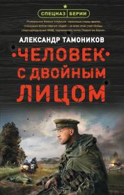 Книга - Человек с двойным лицом.  Александр Александрович Тамоников  - прочитать полностью в библиотеке КнигаГо