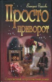 Книга - Просто приворот.  Виктория Александровна Борисова  - прочитать полностью в библиотеке КнигаГо
