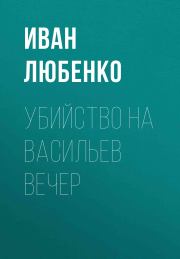 Книга - Убийство на Васильев вечер.  Иван Иванович Любенко  - прочитать полностью в библиотеке КнигаГо