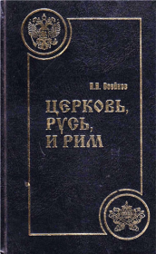 Книга - Церковь, Русь, и Рим.  Н. Н. Воейков  - прочитать полностью в библиотеке КнигаГо