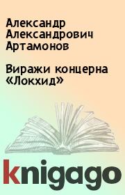 Книга - Виражи концерна «Локхид».  Александр Александрович Артамонов  - прочитать полностью в библиотеке КнигаГо