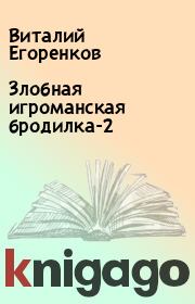 Книга - Злобная игроманская бродилка-2.  Виталий Егоренков  - прочитать полностью в библиотеке КнигаГо