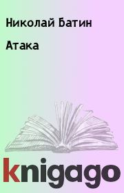 Книга - Атака.  Николай Батин  - прочитать полностью в библиотеке КнигаГо