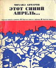 Книга - Этот синий апрель.  Михаил Леонидович Анчаров  - прочитать полностью в библиотеке КнигаГо