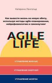 Книга - Agile Life.  Катерина Ленгольд  - прочитать полностью в библиотеке КнигаГо