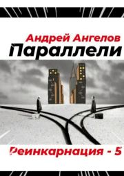 Книга - Параллели.  Андрей Ангелов  - прочитать полностью в библиотеке КнигаГо