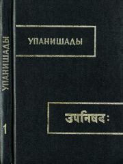 Книга - Брихадараньяка упанишада.  Автор Неизвестен  - прочитать полностью в библиотеке КнигаГо