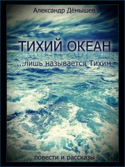 Книга - Тихий океан… лишь называется тихим (ознаком).  Александр Васильевич Дёмышев  - прочитать полностью в библиотеке КнигаГо