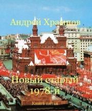 Книга - Новый старый 1978-й. Книга пятая (СИ).  Андрей Храмцов  - прочитать полностью в библиотеке КнигаГо
