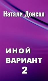 Книга - Иной вариант часть 2 (СИ).  Натали Донская (#donskaya)  - прочитать полностью в библиотеке КнигаГо
