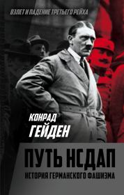 Книга - Путь НСДАП. История германского фашизма.  Конрад Гейден  - прочитать полностью в библиотеке КнигаГо