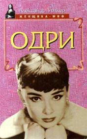 Книга - Одри Хепберн – биография.  Александр Уолкер  - прочитать полностью в библиотеке КнигаГо