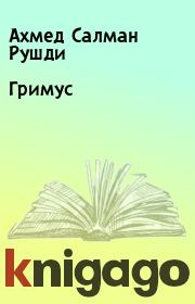 Книга - Гримус.  Ахмед Салман Рушди  - прочитать полностью в библиотеке КнигаГо