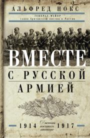 Книга - Вместе с русской армией.  Альфред Нокс  - прочитать полностью в библиотеке КнигаГо