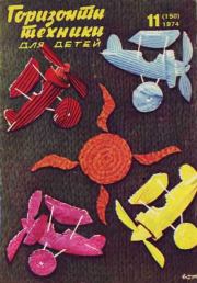 Горизонты техники для детей, 1974 №11.  Журнал «Горизонты Техники» (ГТД)
