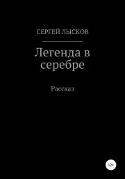 Книга - Легенда в серебре.  Сергей Геннадьевич Лысков  - прочитать полностью в библиотеке КнигаГо
