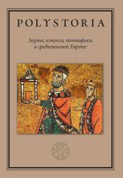 Зодчие, конунги, понтифики в средневековой Европе. Михаил Анатольевич Бойцов