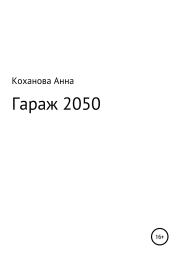 Гараж 2050. Анна Сергеевна Коханова