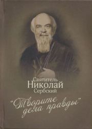 Книга - «Творите дела правды»: проповеди.  Святитель Николай Велимирович  - прочитать полностью в библиотеке КнигаГо