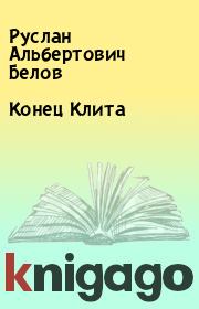 Книга - Конец Клита.  Руслан Альбертович Белов  - прочитать полностью в библиотеке КнигаГо