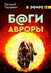Книга - Боги Авроры.  Евгений Александрович Гарцевич  - прочитать полностью в библиотеке КнигаГо