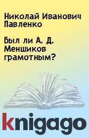 Книга - Был ли А. Д. Меншиков грамотным?.  Николай Иванович Павленко  - прочитать полностью в библиотеке КнигаГо