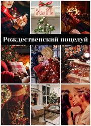 Книга - Рождественский поцелуй (СИ).    (Кохэйри-неко)  - прочитать полностью в библиотеке КнигаГо